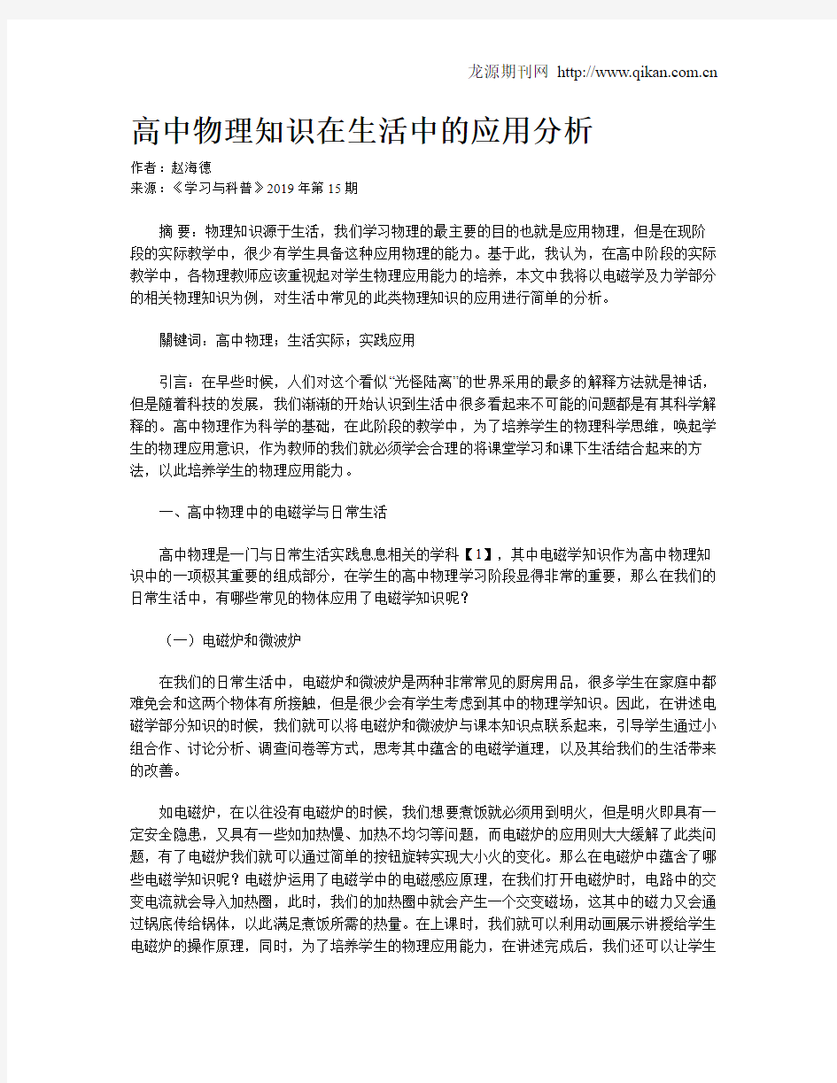 高中物理知识在生活中的应用分析