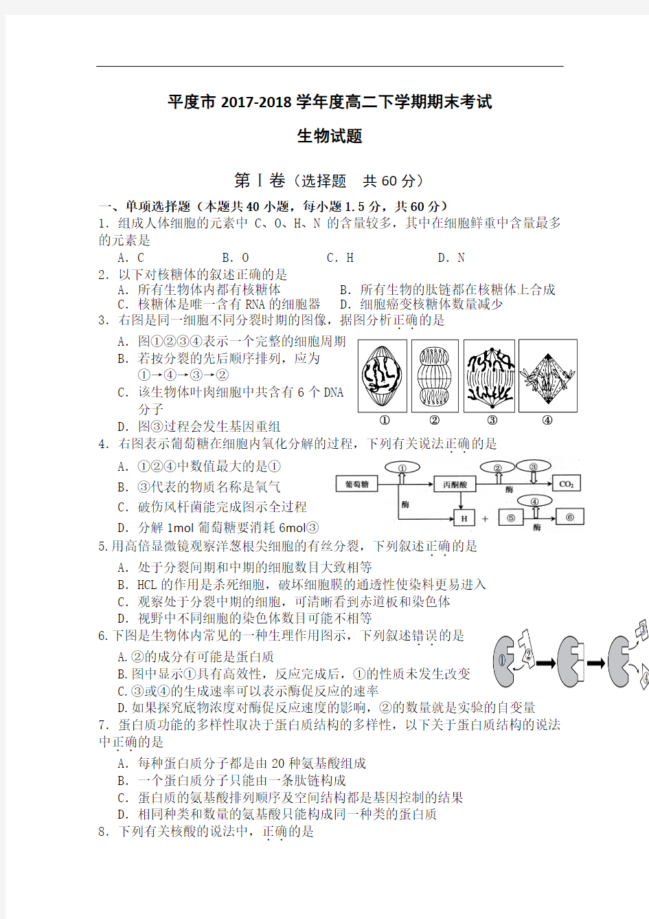 山东省平度市2017-2018学年高二下学期期末考试生物试题 Word版含答案