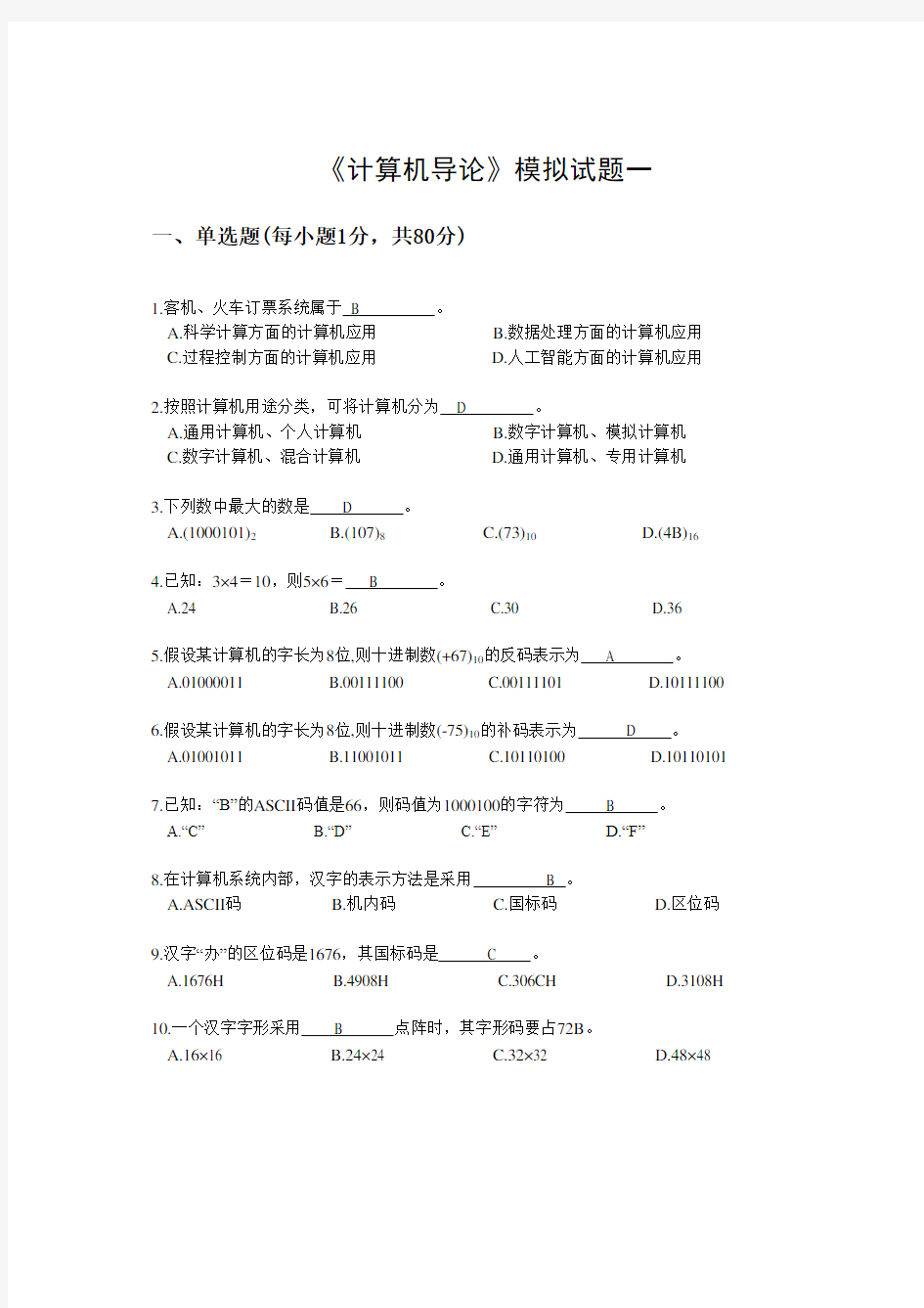 《计算机导论》模拟复习题五套(DOC)