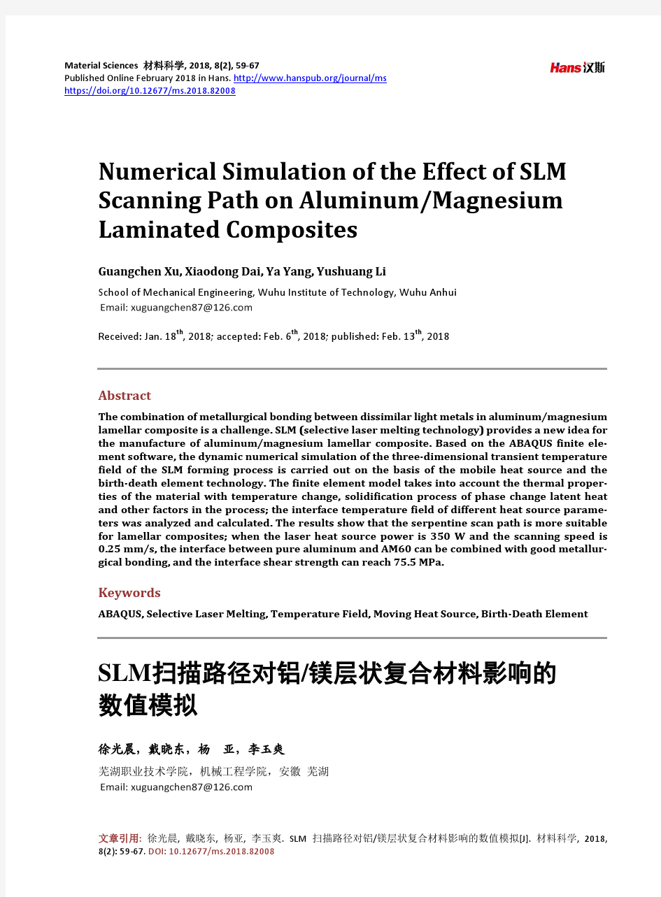 SLM扫描路径对铝 镁层状复合材料影响的 数值模拟