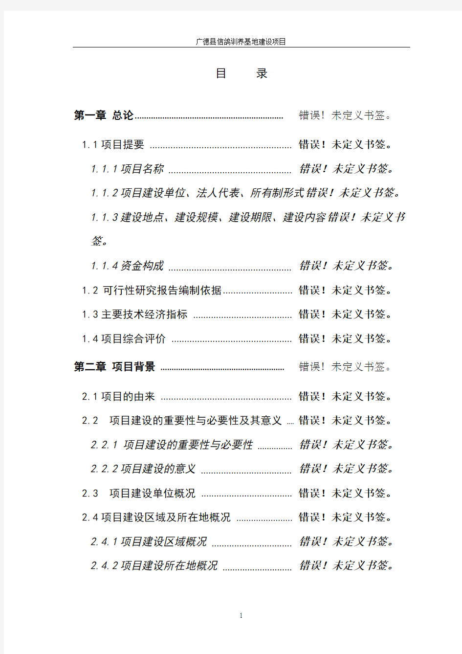 新建信鸽驯养基地建设项目可行性研究报告