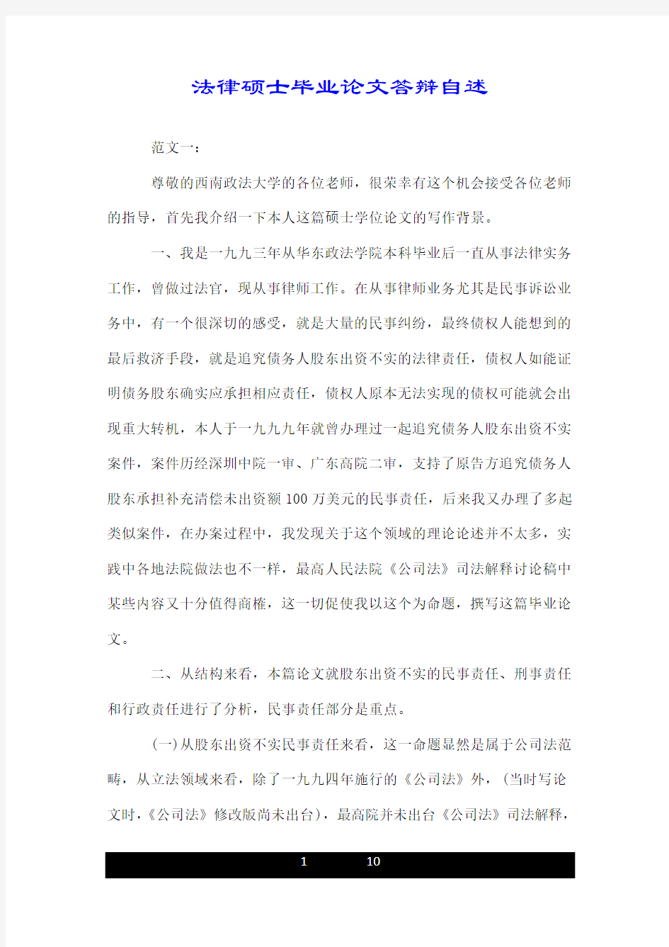 法律硕士有关毕业论文答辩自述.doc