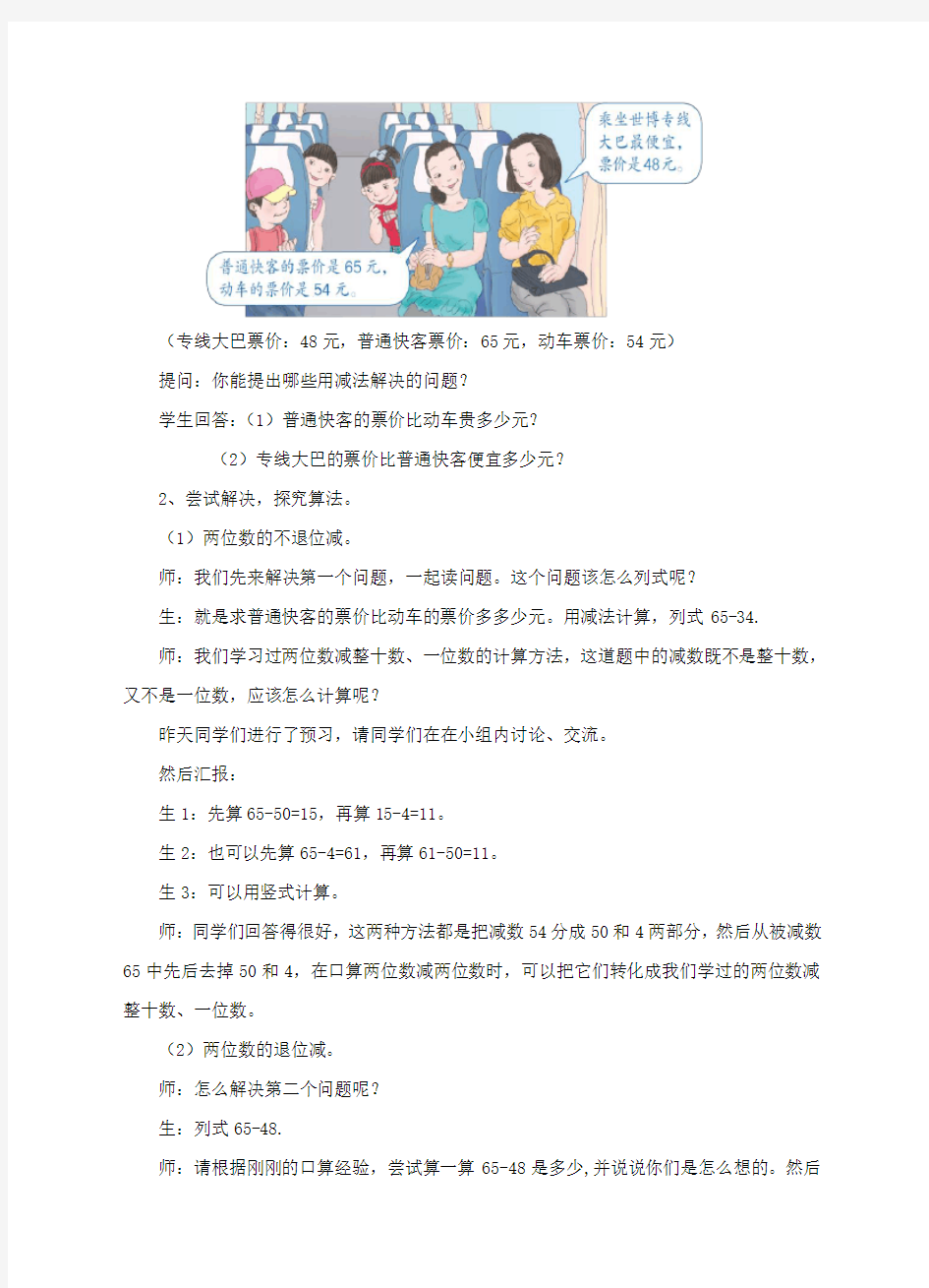 人教新课标数学小学三年级上册 《两位数减两位数》教案