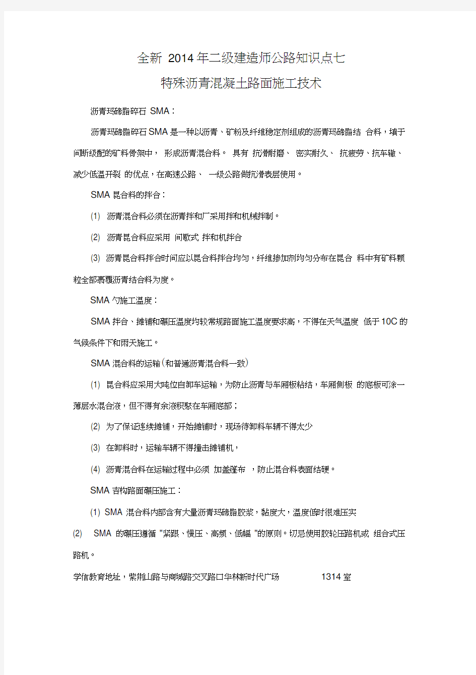 全新二级建造师公路知识点七