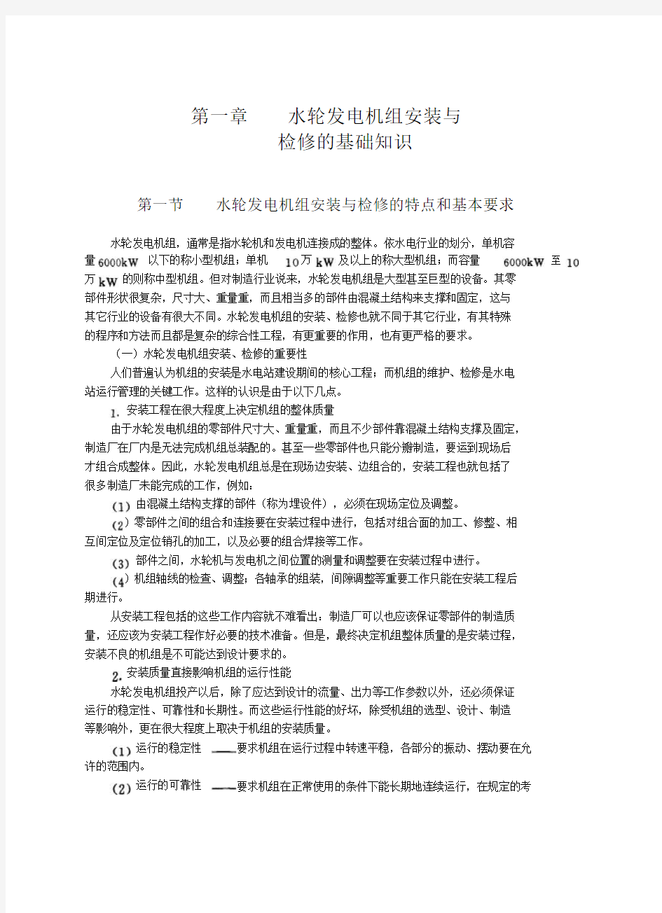 水轮发电机组的安装与检修