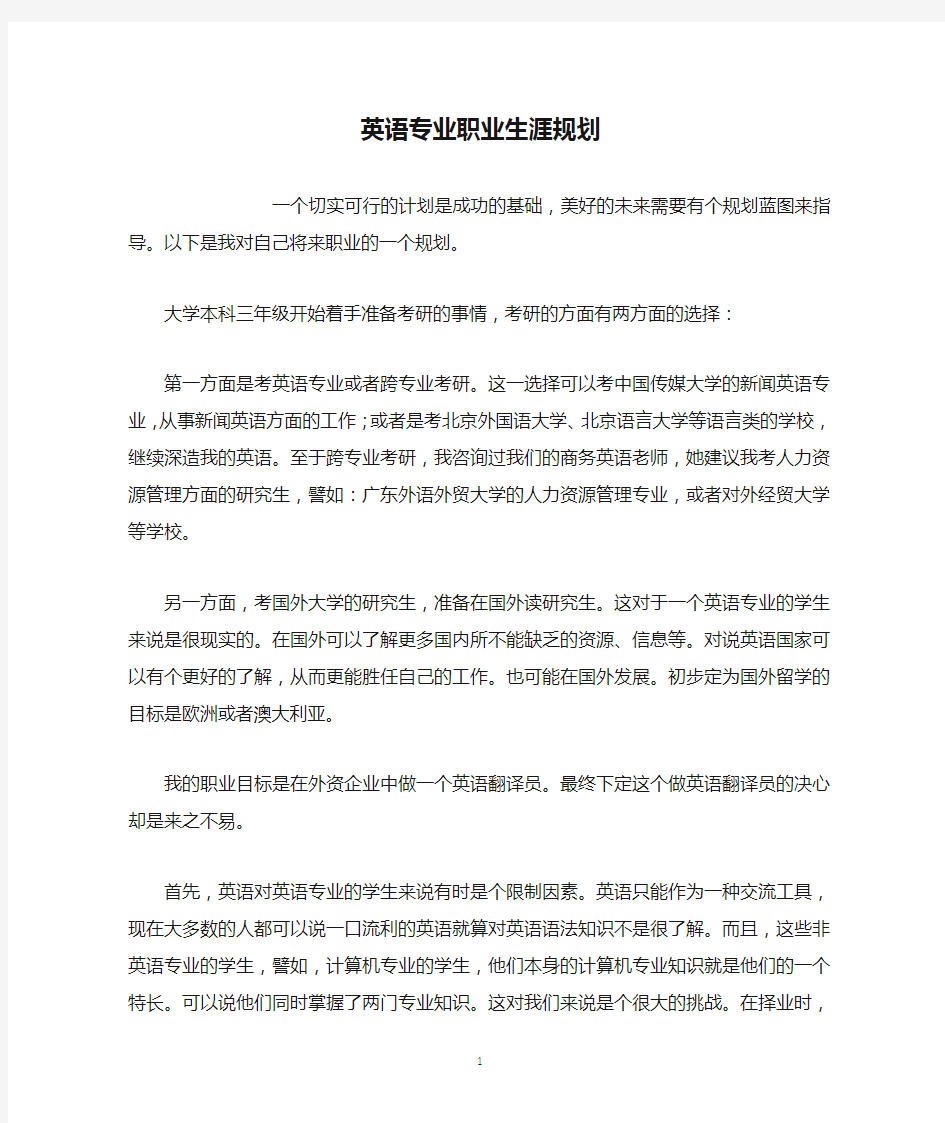 英语专业职业生涯规划