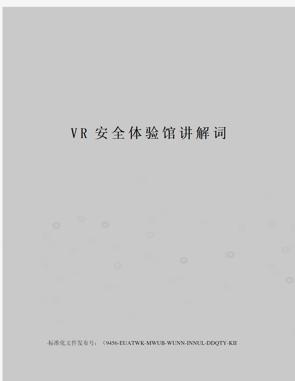 VR安全体验馆讲解词