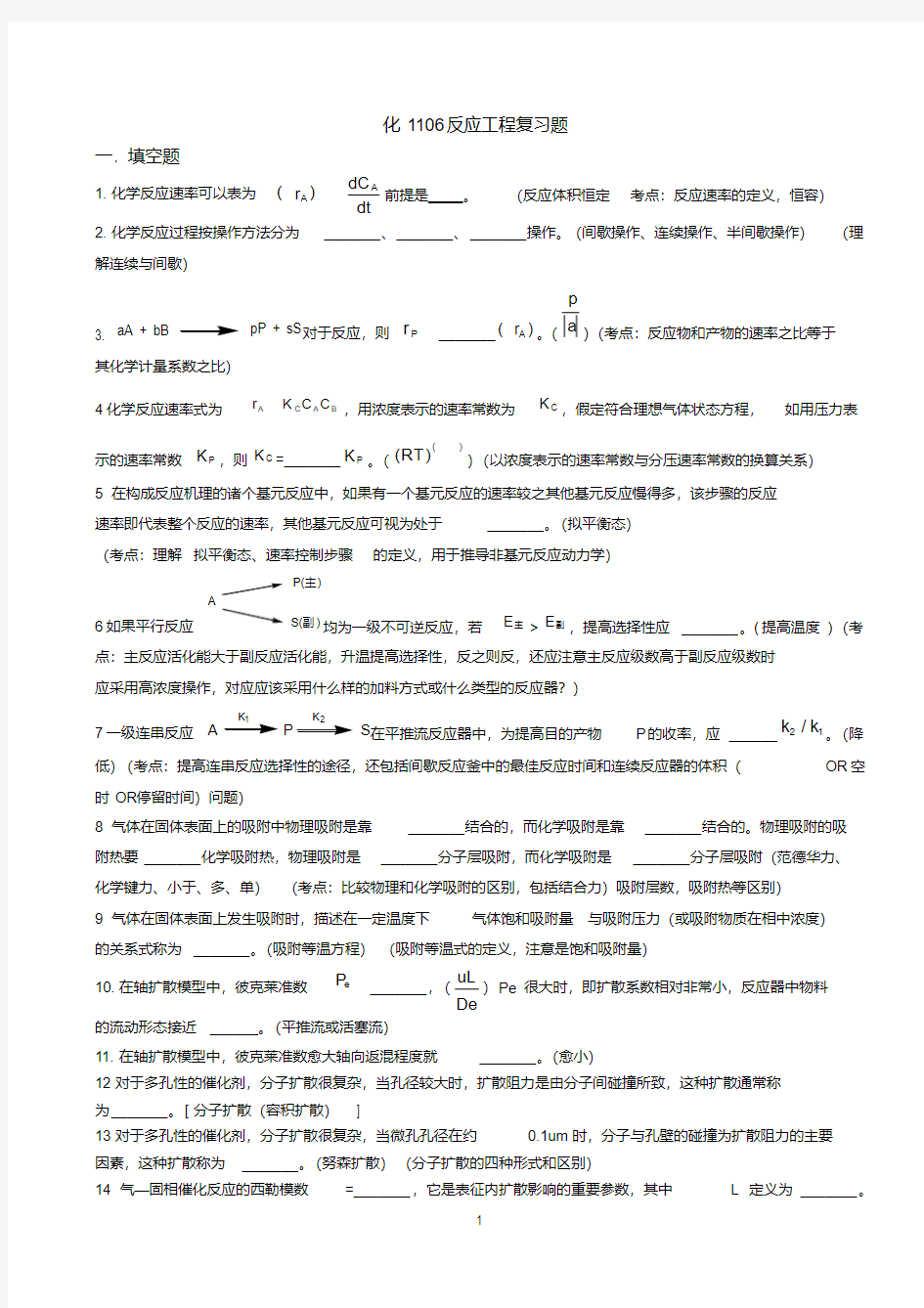 《化学反应工程原理》第二版复习题.pdf