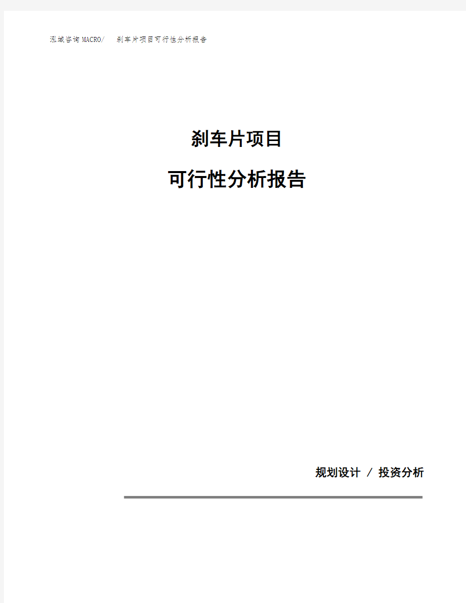 刹车片项目可行性分析报告(模板参考范文)