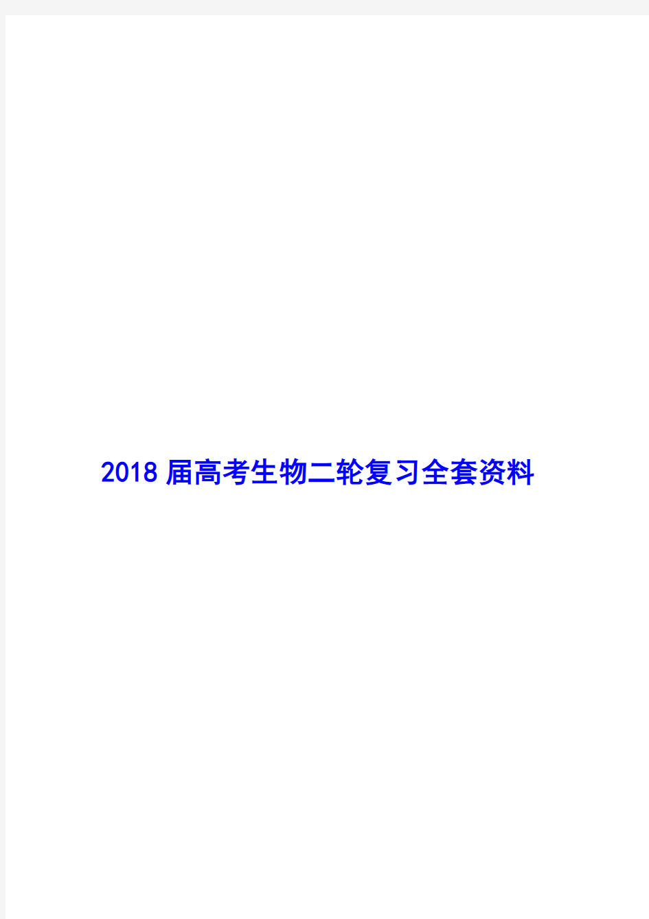 2018届高考生物二轮复习全套资料