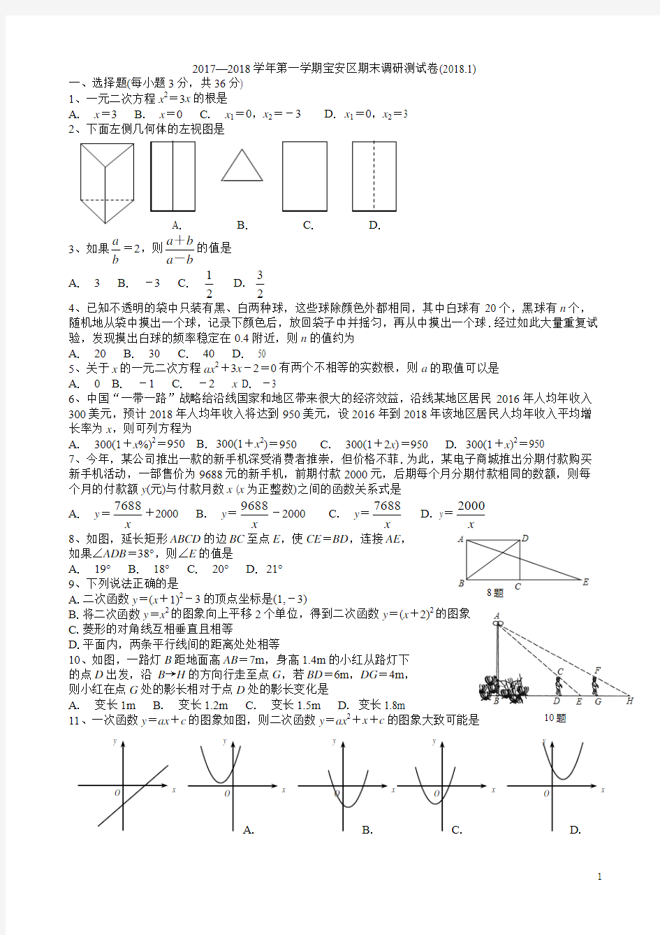 2017—2018学年第一学期宝安区期末调研数学测试卷