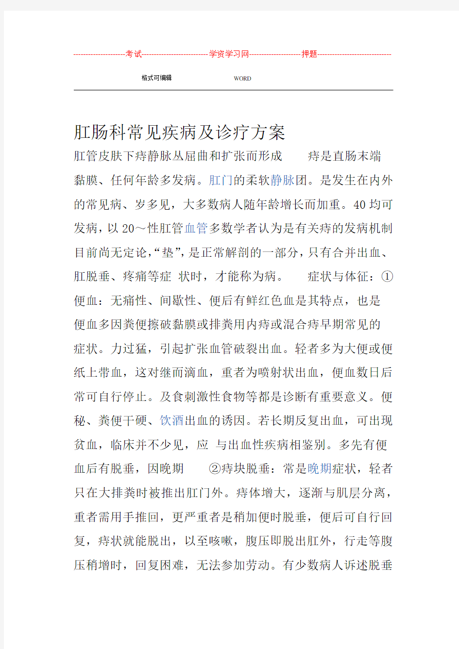 肛肠科常见疾病和诊疗方案说明