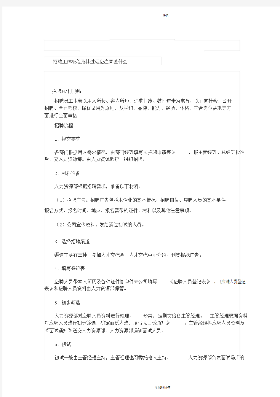 招聘工作流程及其注意事项