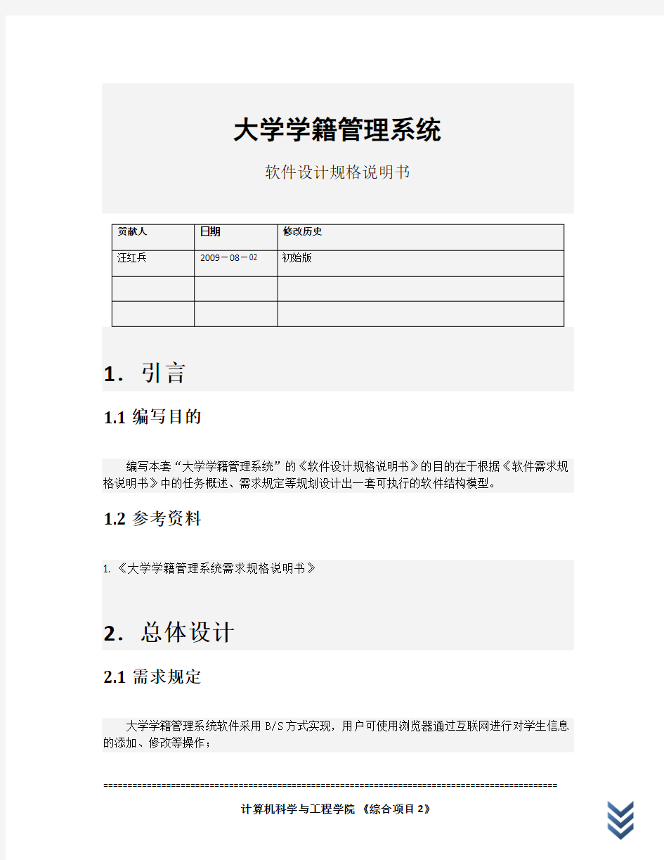 大学学籍管理系统设计规格说明书