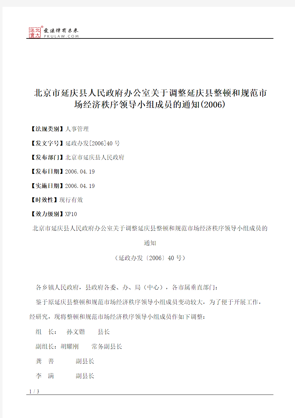 北京市延庆县人民政府办公室关于调整延庆县整顿和规范市场经济秩