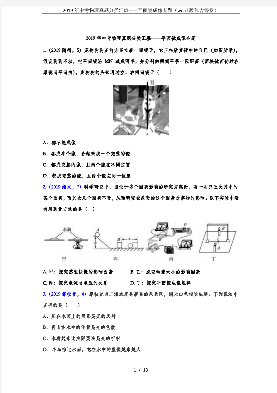 2019年中考物理真题分类汇编——平面镜成像专题(word版包含答案)