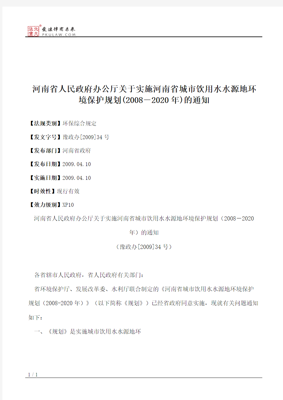 河南省人民政府办公厅关于实施河南省城市饮用水水源地环境保护规