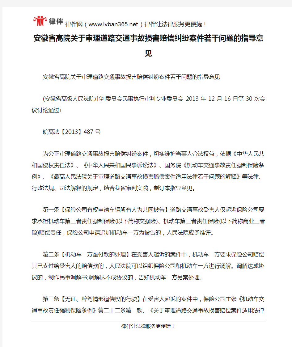 安徽省高院关于审理道路交通事故损害赔偿纠纷案件若干问题的指导意见