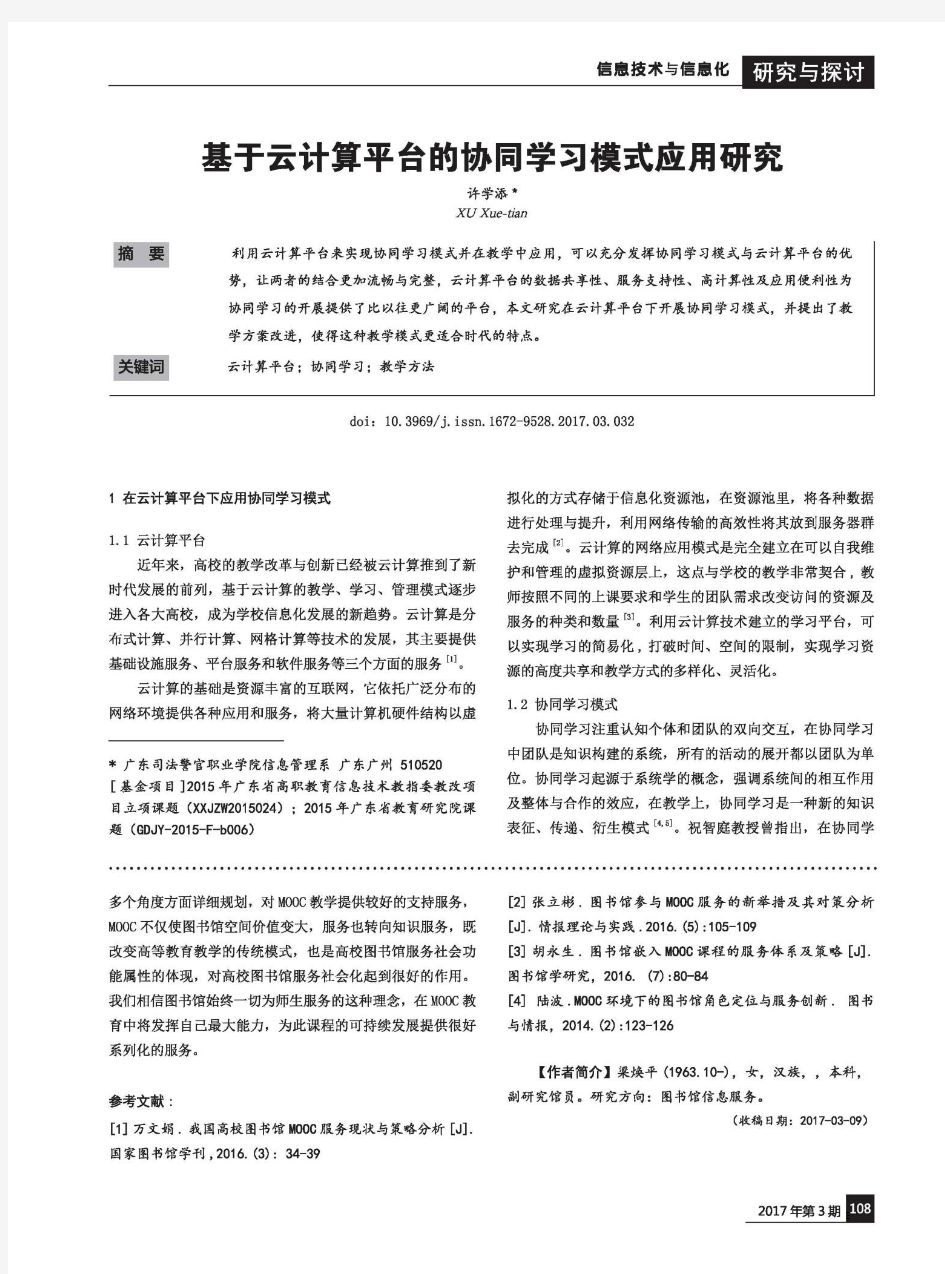 基于云计算平台的协同学习模式应用研究