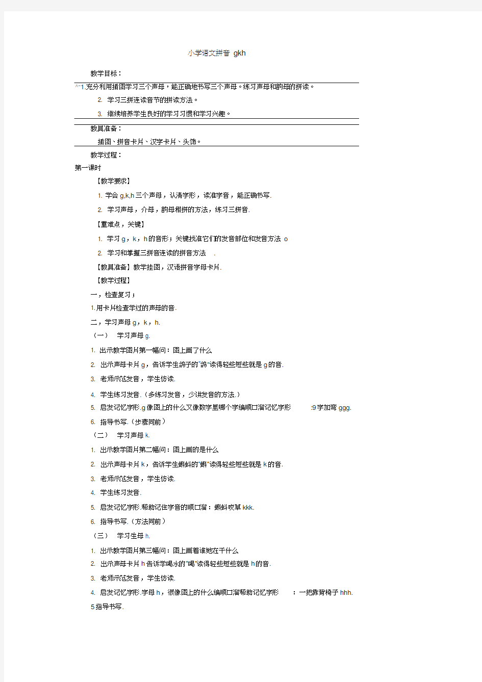 人教版一年级语文上册小学语文拼音gkh