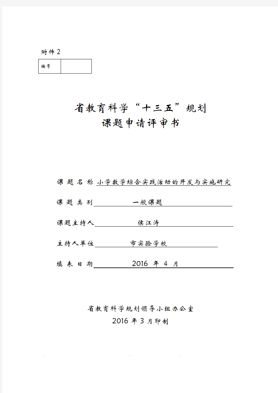 小学数学综合实践活动的开发与实施研究