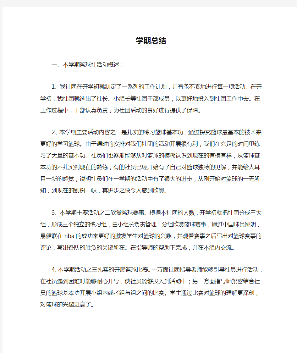 篮球社团学期总结