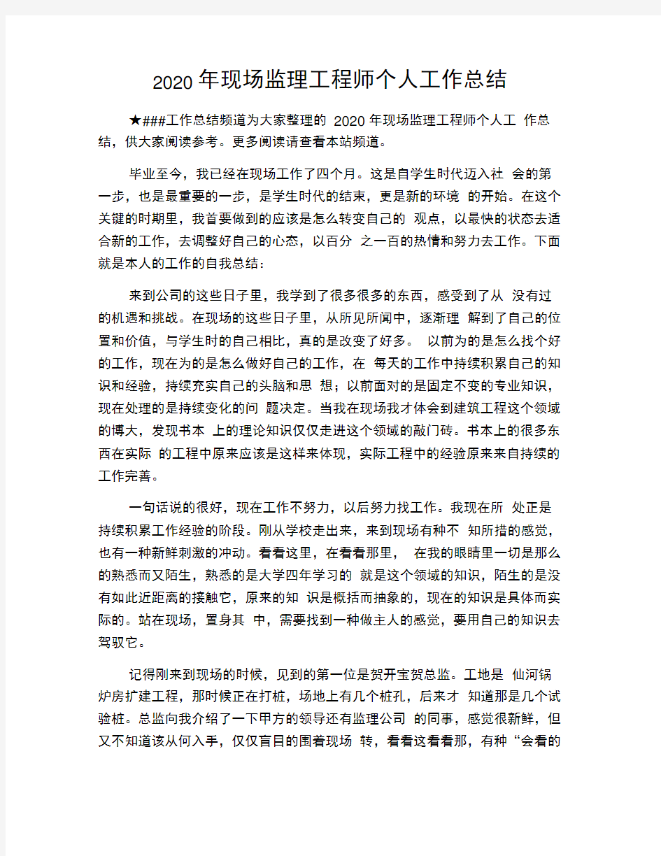 2020年现场监理工程师个人工作总结