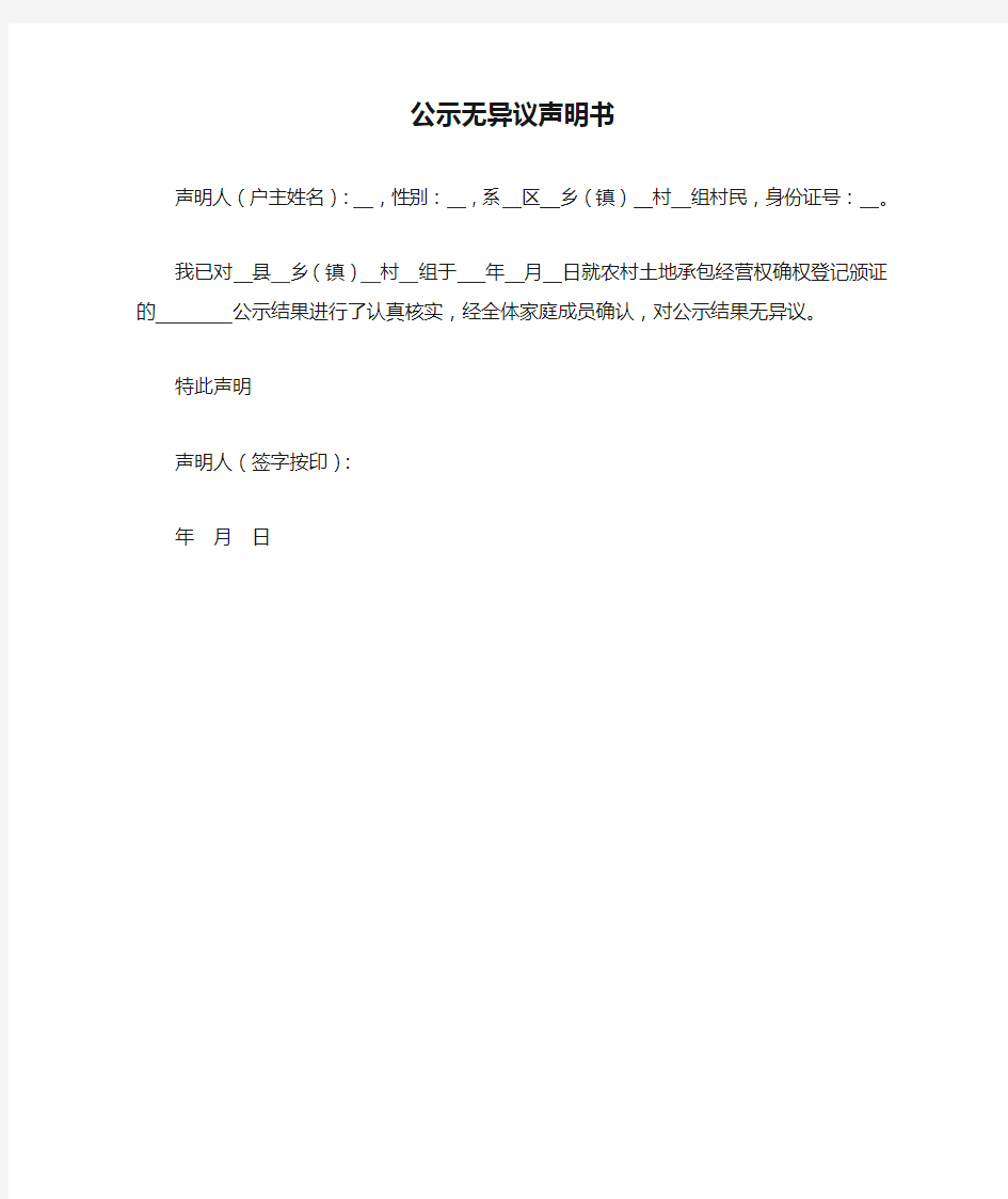 公示无异议声明书