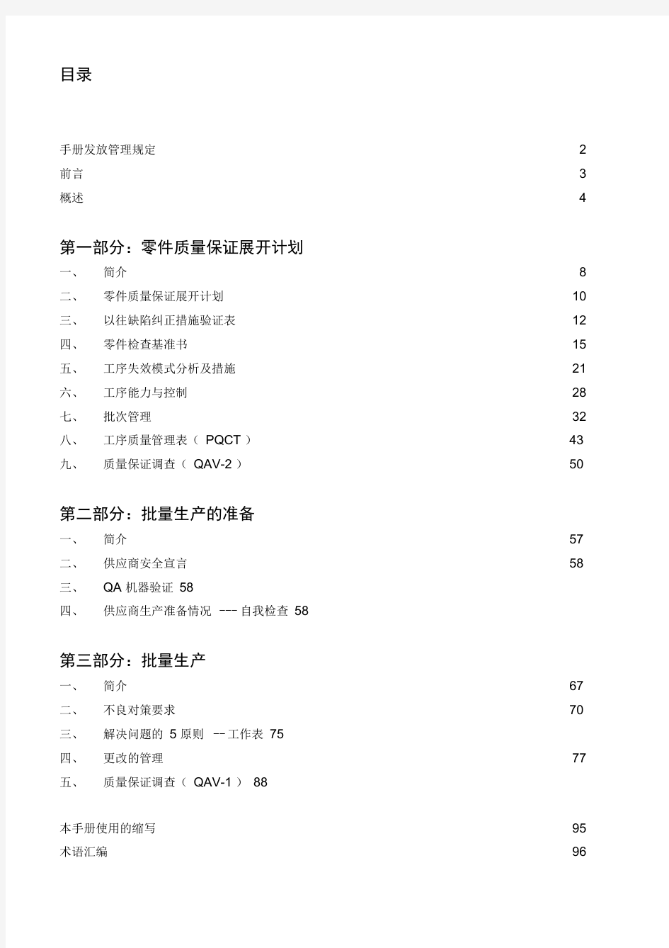 东风本田汽车有限公司供应商质量保证手册(1)