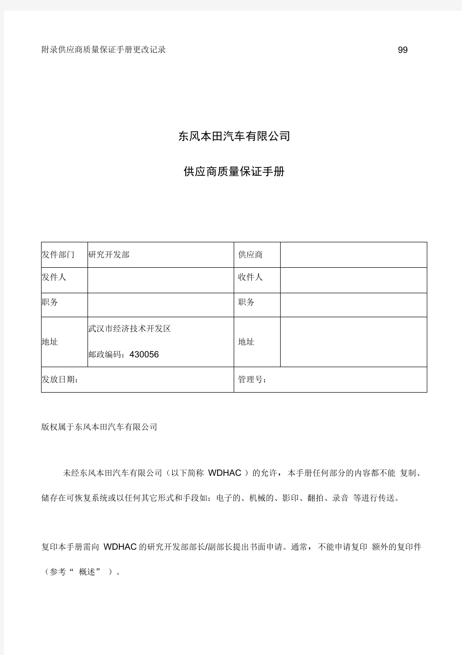 东风本田汽车有限公司供应商质量保证手册(1)