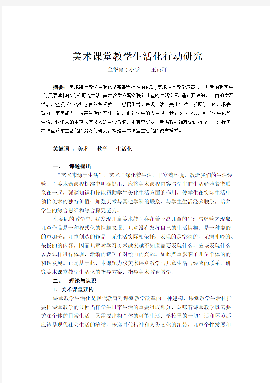 美术课堂教学学生生活化行动研究报告