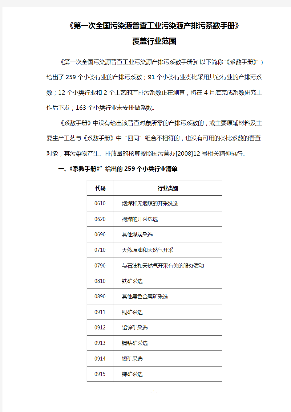 《第一次全国污染源普查工业污染源产排污系数手册》.