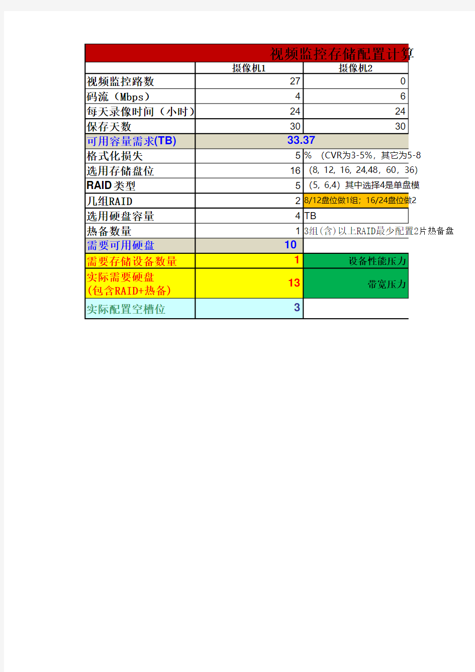 海康威视存储计算表