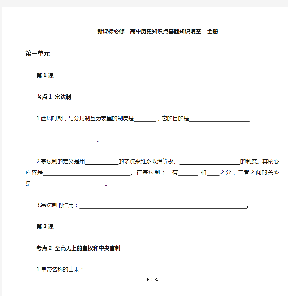 新课标必修一高中历史知识点基础知识填空全册