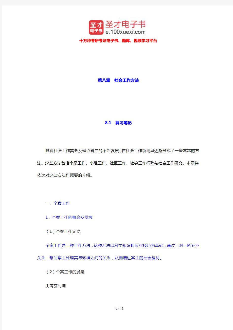 王思斌《社会工作导论》笔记和课后习题详解(社会工作方法)【圣才出品】