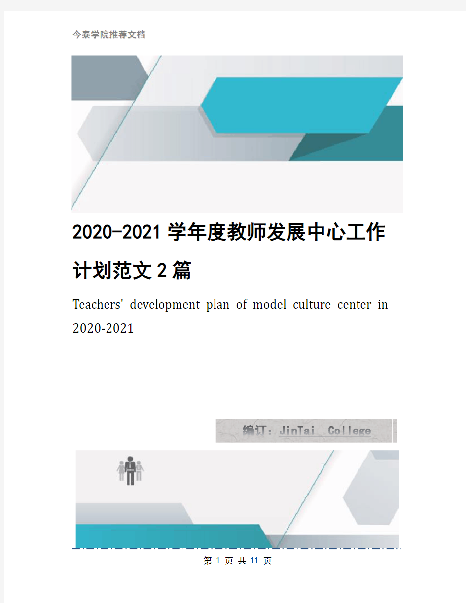 2020-2021学年度教师发展中心工作计划范文2篇