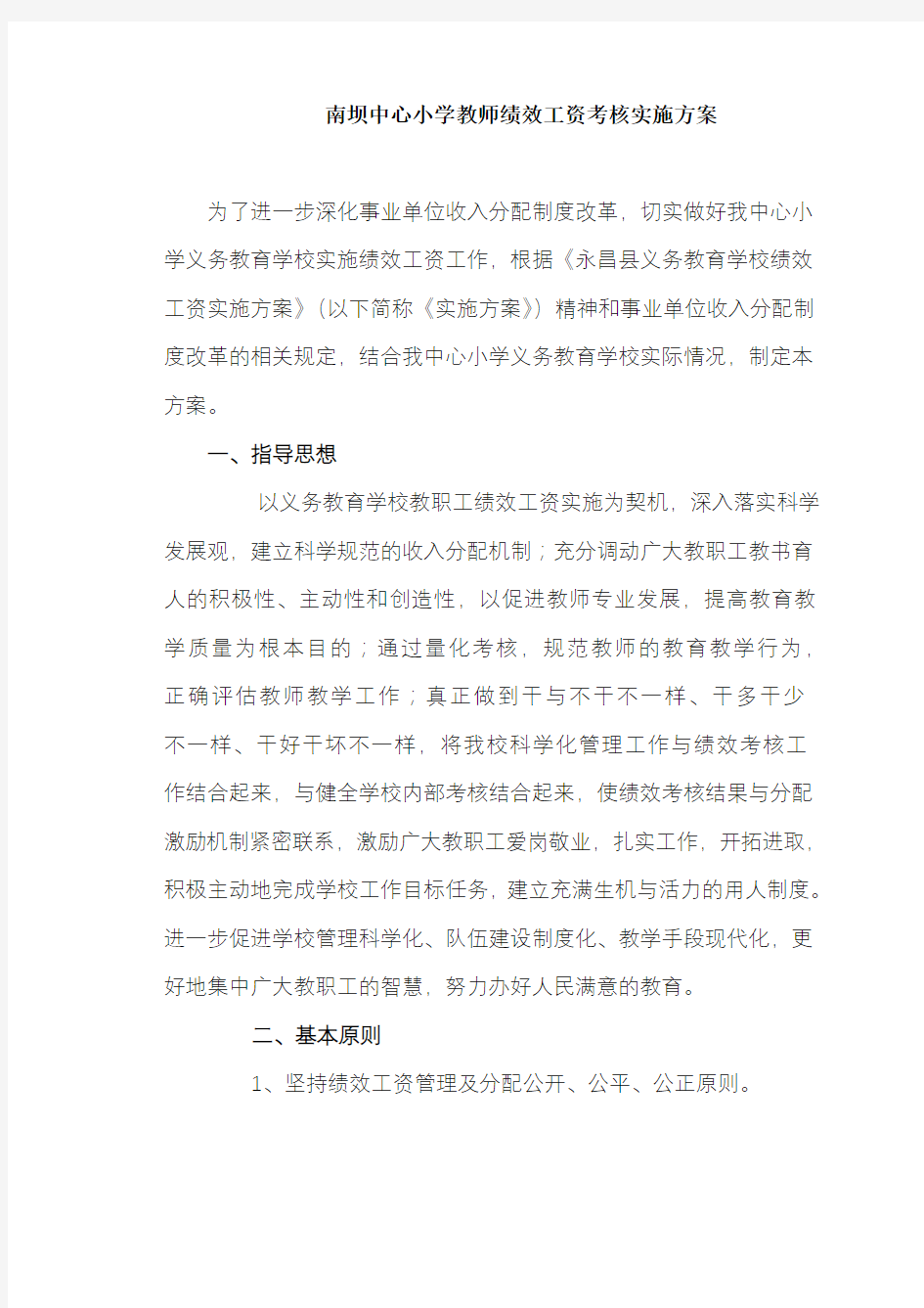 中心小学教师绩效工资考核实施方案