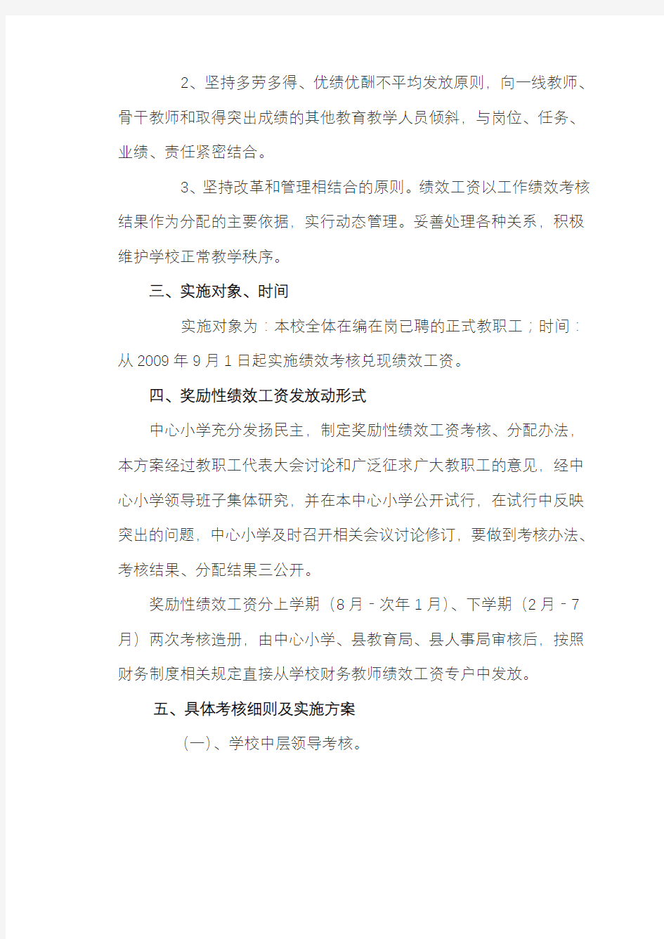 中心小学教师绩效工资考核实施方案