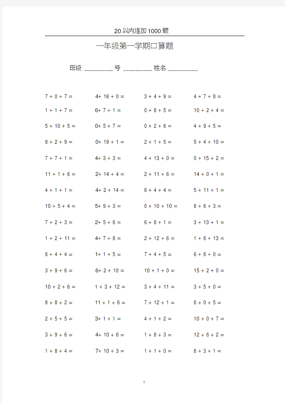 (完整版)一年级第一学期口算题(20以内连加1000题)