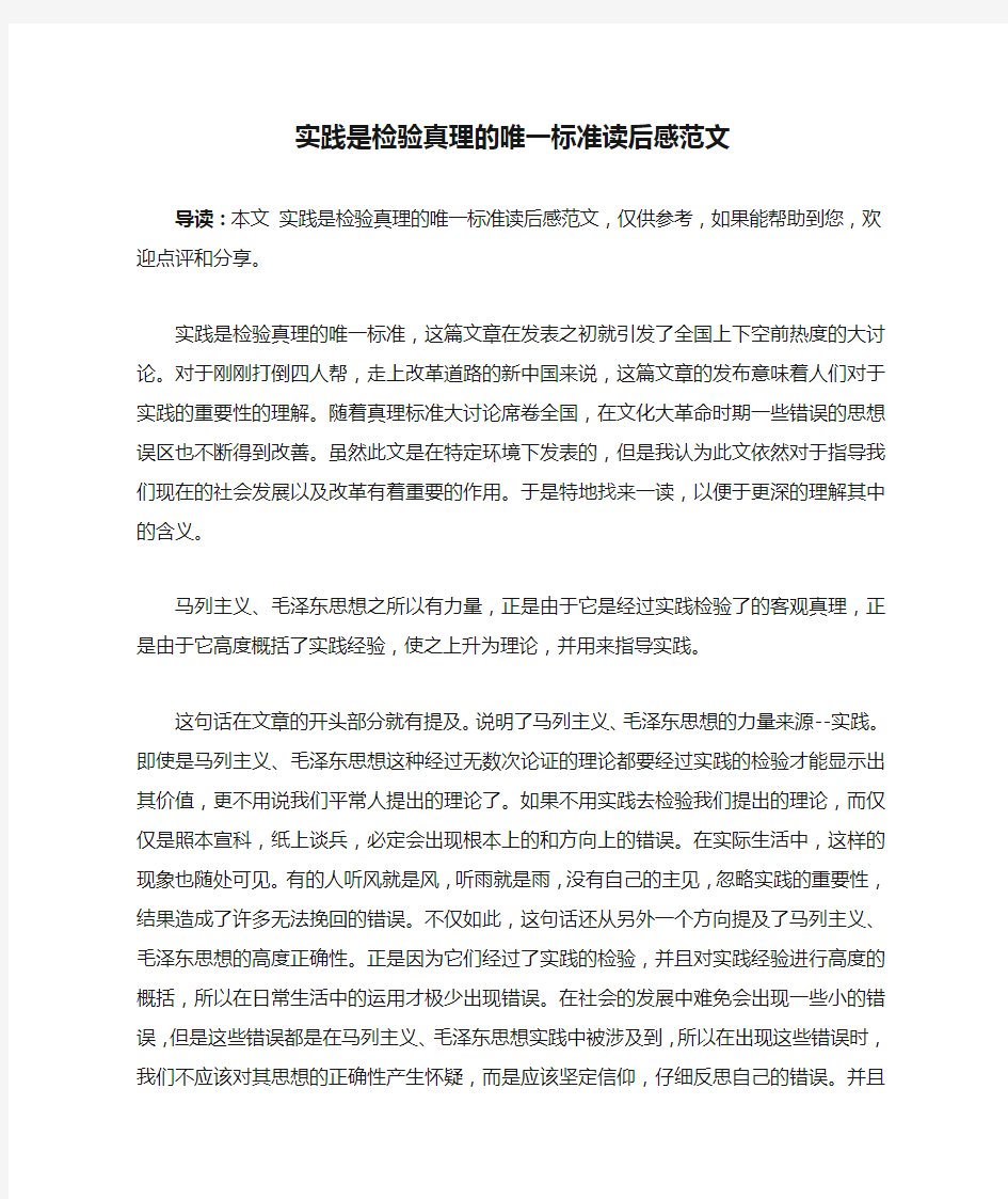 实践是检验真理的唯一标准读后感范文