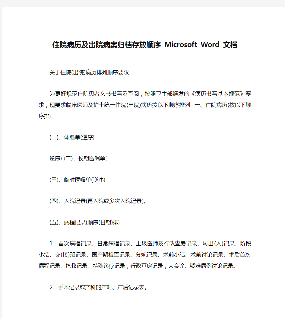 住院病历及出院病案归档存放顺序 Microsoft Word 文档