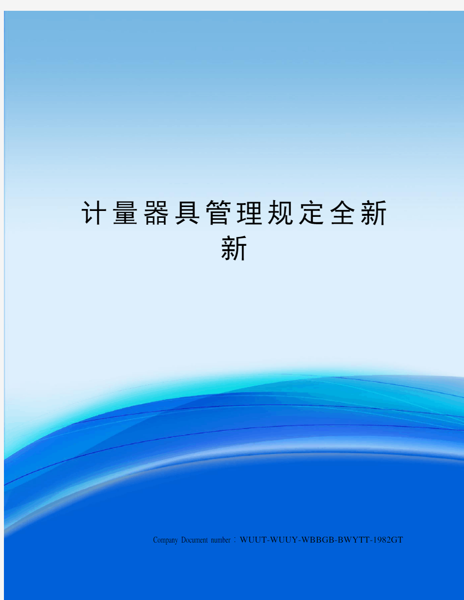 计量器具管理规定全新新