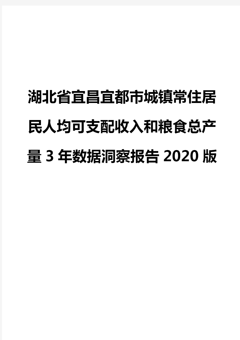 湖北省宜昌宜都市城镇常住居民人均可支配收入和粮食总产量3年数据洞察报告2020版