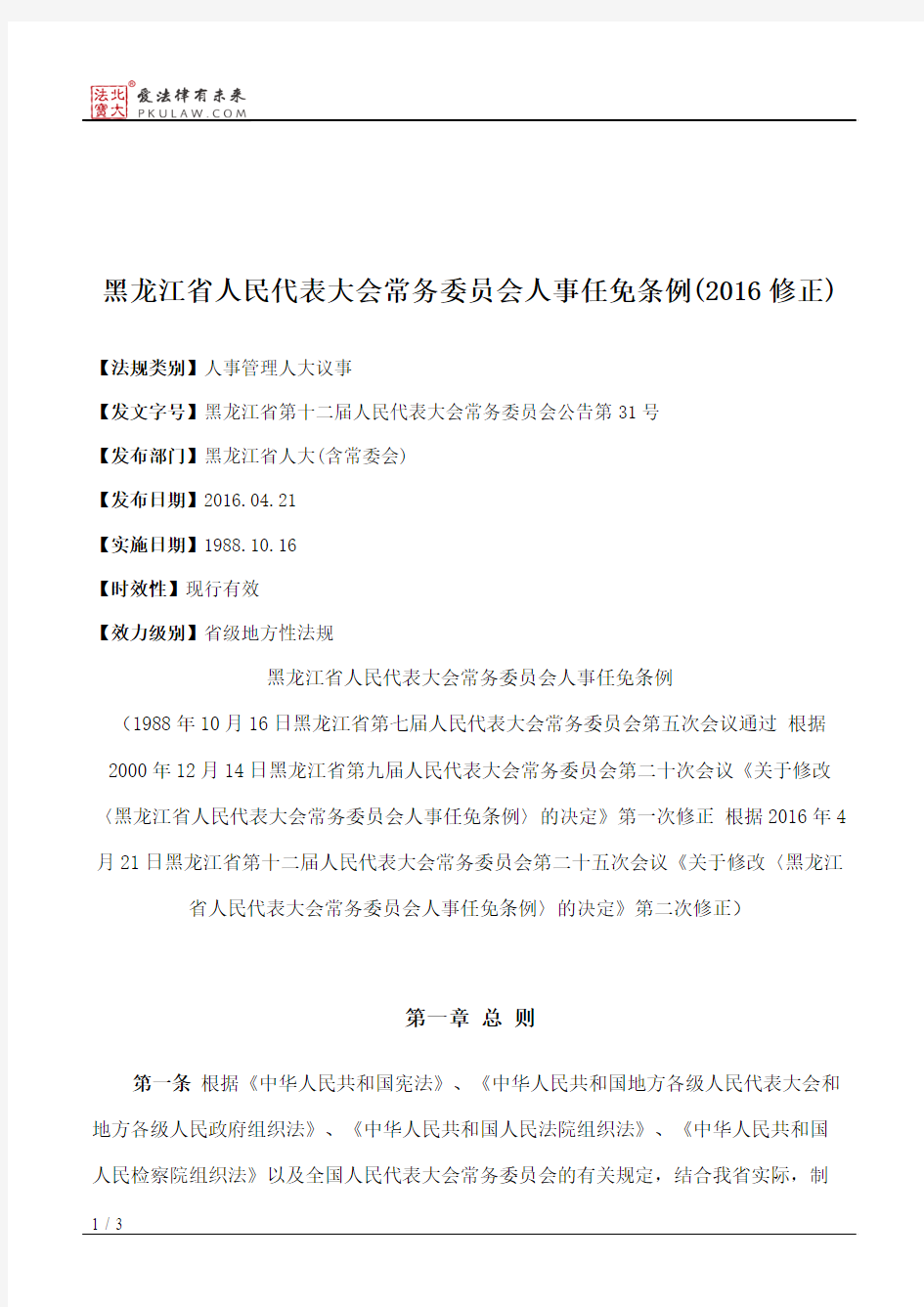 黑龙江省人民代表大会常务委员会人事任免条例(2016修正)