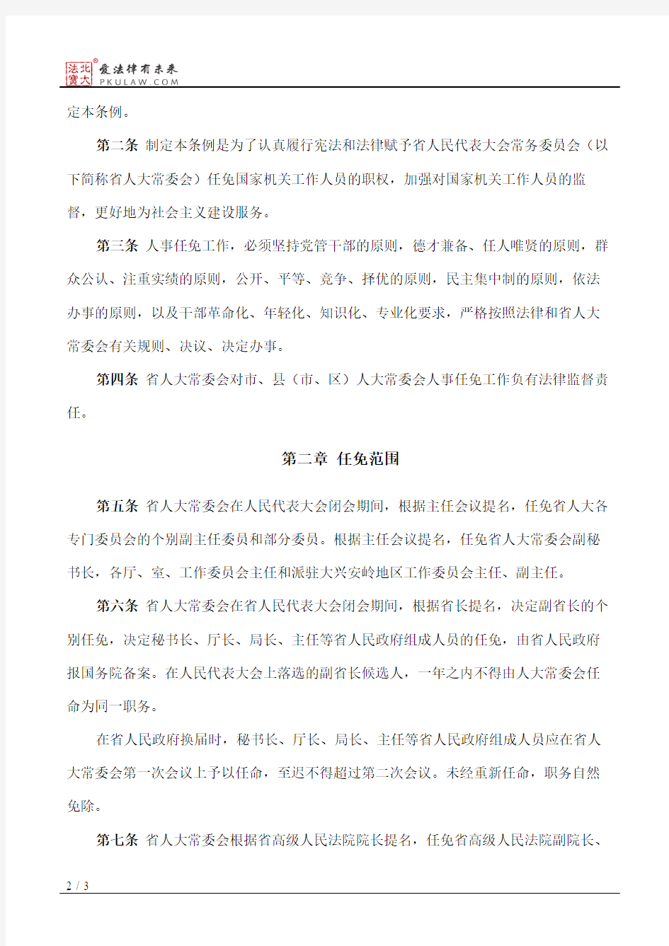 黑龙江省人民代表大会常务委员会人事任免条例(2016修正)