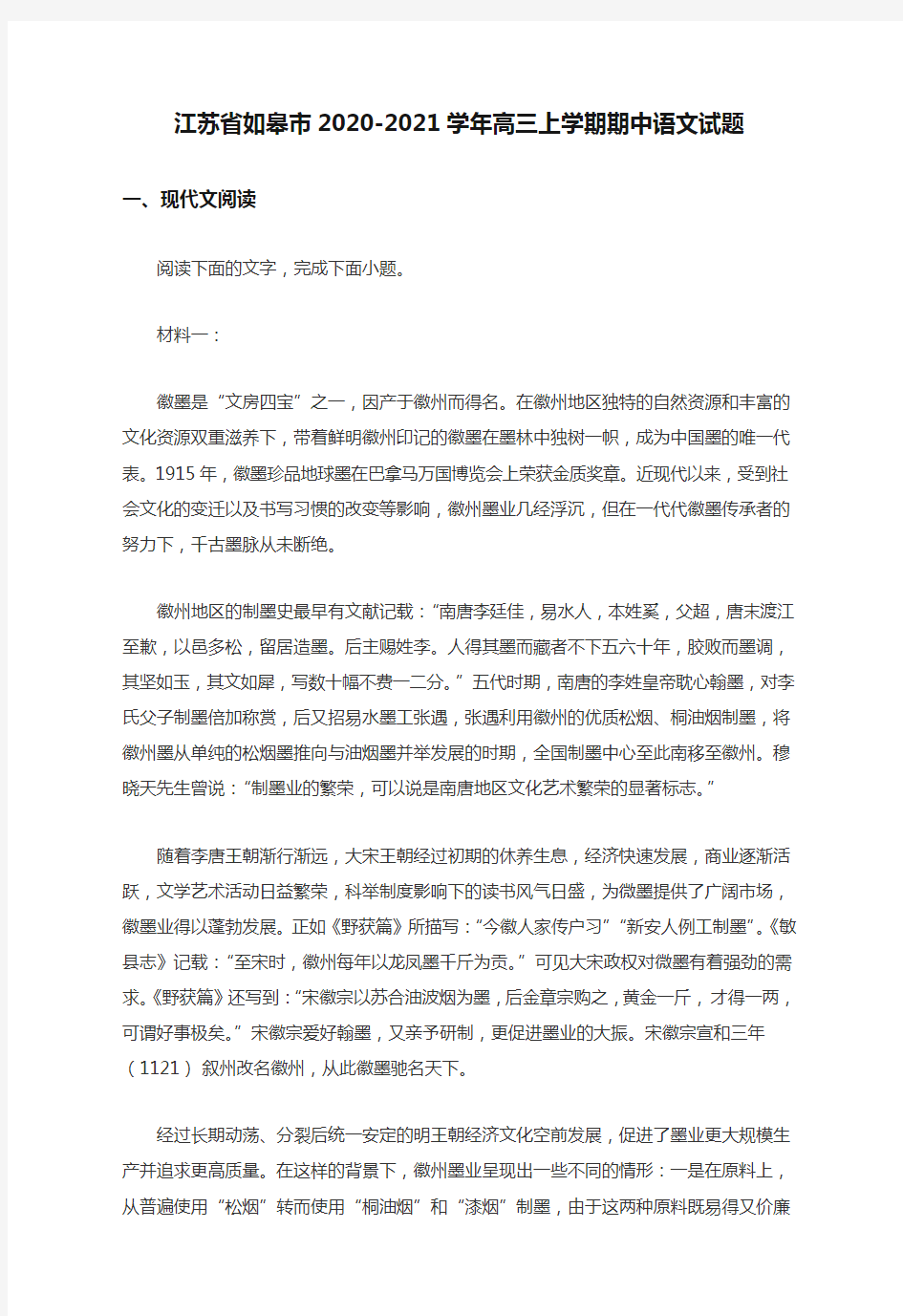 江苏省如皋市2020-2021学年高三上学期期中语文试题  含答案