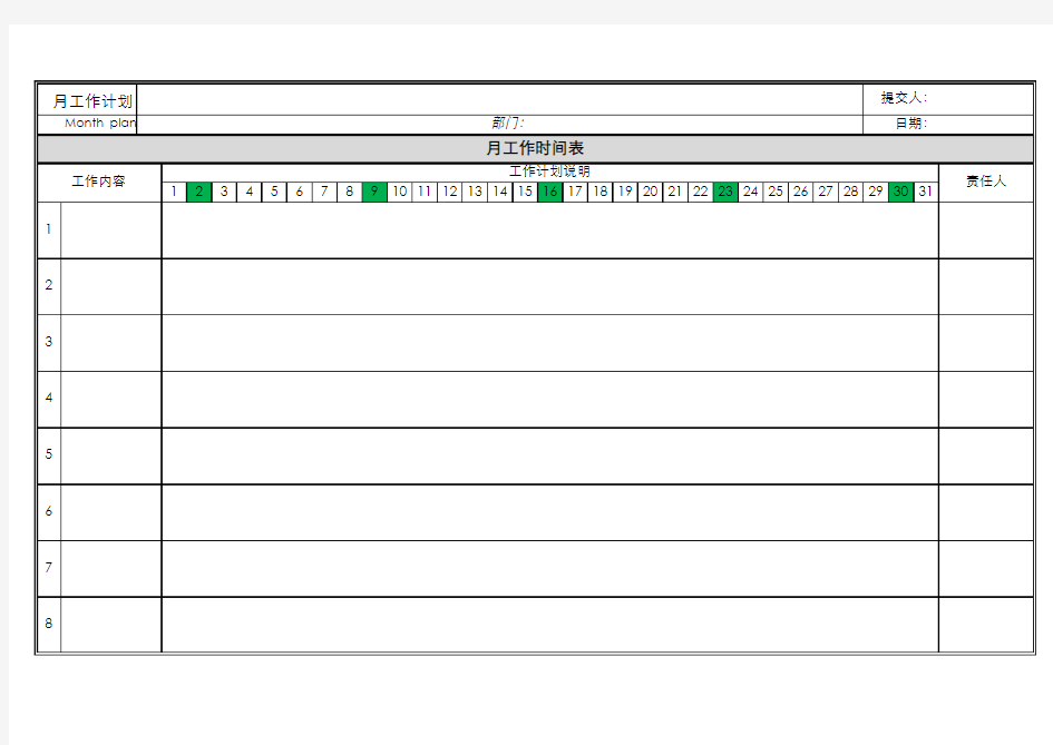 月工作计划表(模板)