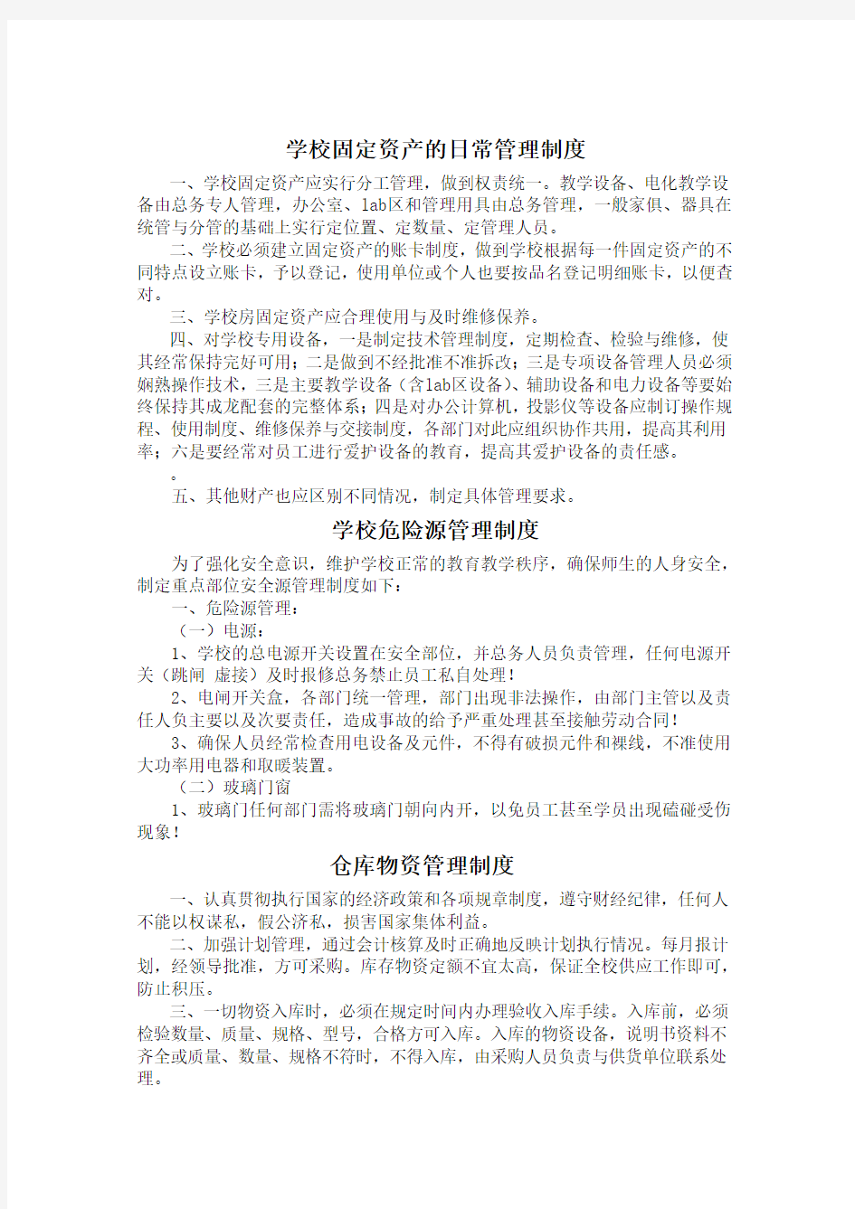 学校总务各项制度