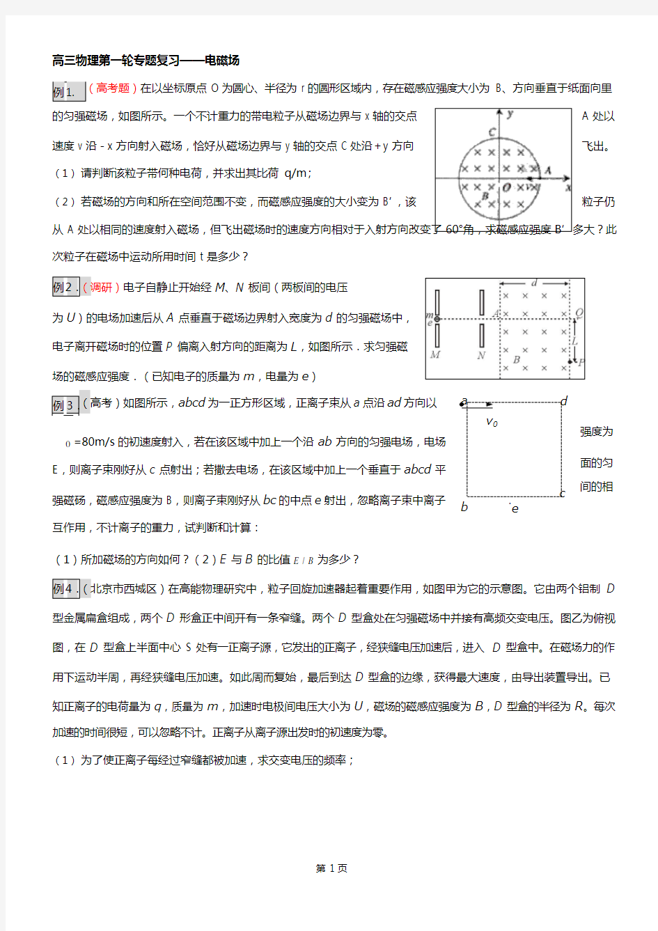 (完整版)高三物理高考第一轮专题复习——电磁场(含答案详解)[1],推荐文档