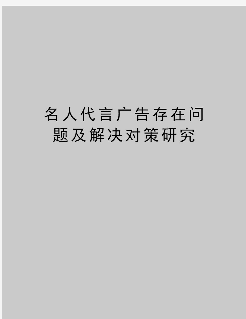 最新名人代言广告存在问题及解决对策研究